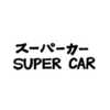 ソニーミュージックの方、コラボしません？